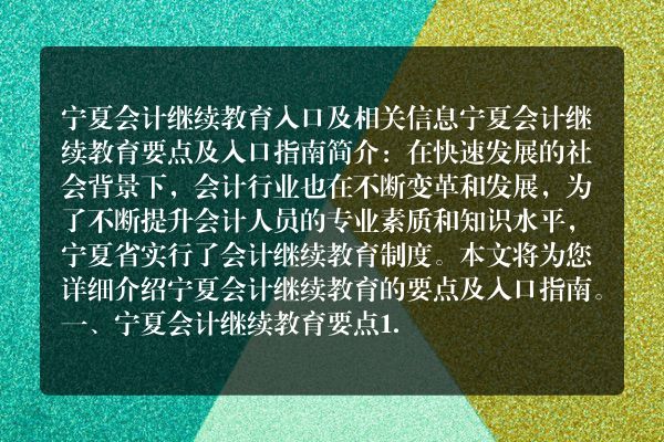 宁夏会计人员继续教育