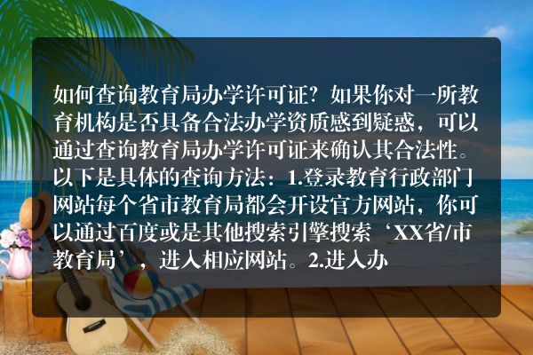 教育机构办学许可证查询