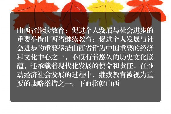 山西省继续教育协会官网