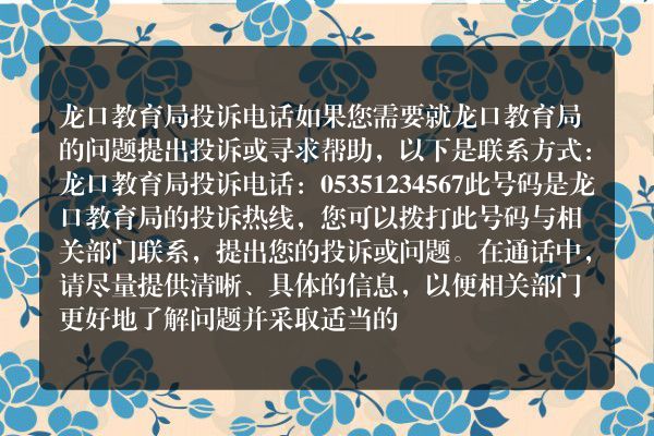 山东烟台龙口教育局电话