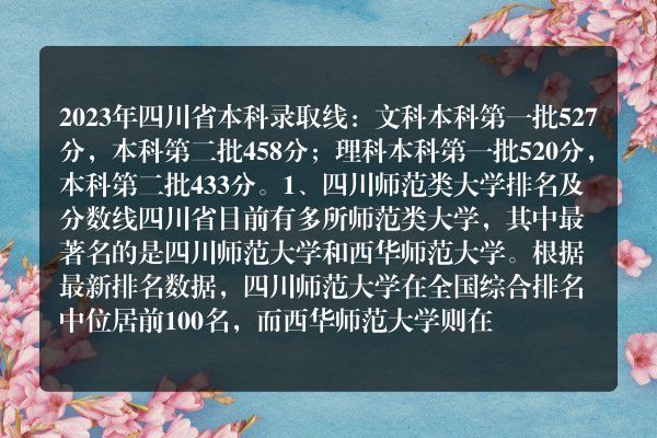 文科高考录取本科线四川的(2023年四川省本科录取线)