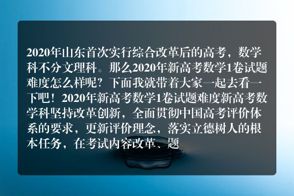 20年高考数学题难吗(2020年新高考数学1卷试题难度分析)