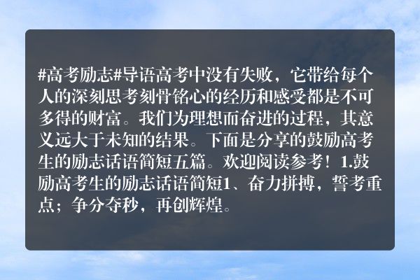鼓励高考考生加油的朋友圈(鼓励高考生的励志话语简短【五篇】)