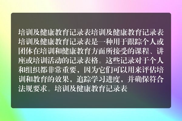 培训记录表模板