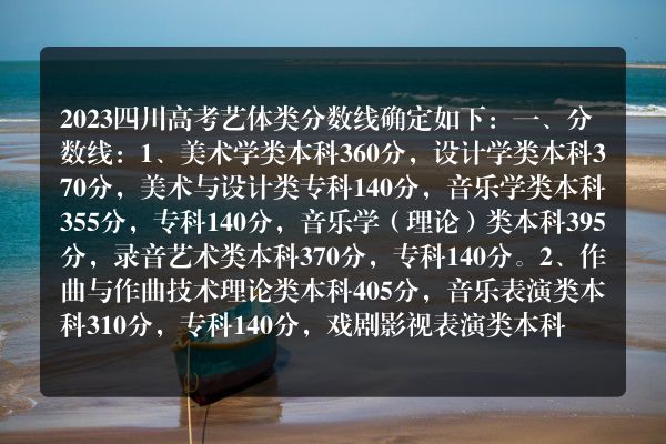四川艺体生高考分数(2023四川高考艺体类分数线确定)