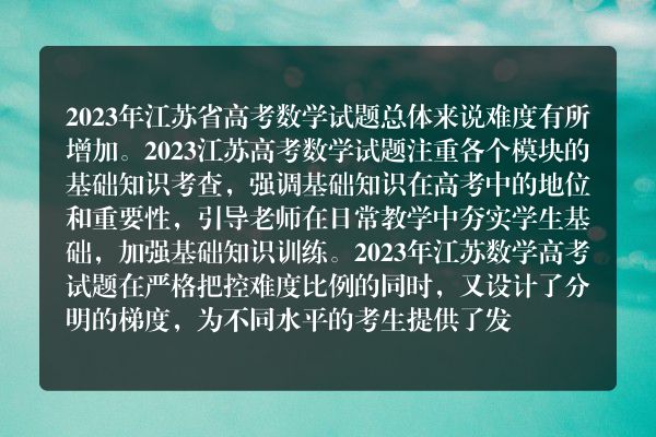 近五年江苏数学高考试卷(2023江苏数学高考卷难吗)