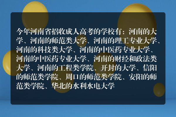 郑州工程技术学院成人高考(河南成人高考可以报考的学校)