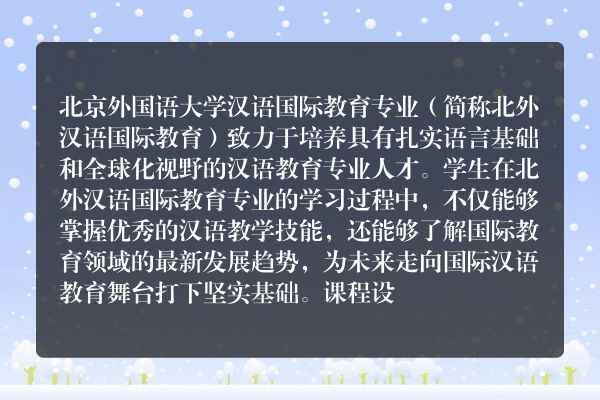 北外汉语国际教育怎么样